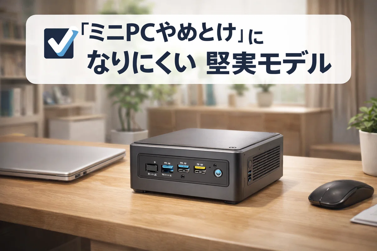 「ミニPCやめとけ」になりにくい堅実モデルの方向性