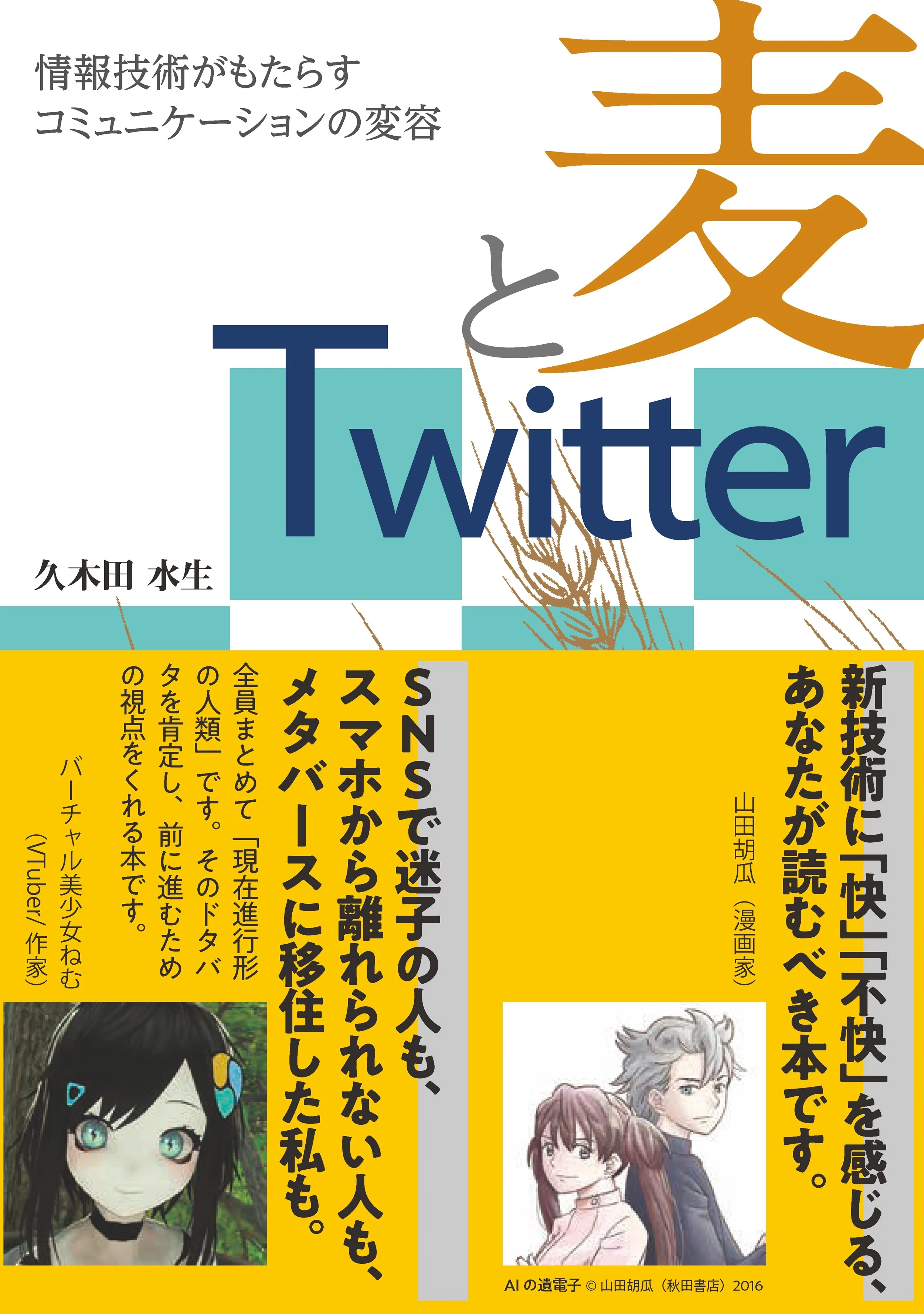 久木田水生『麦とTwitter（共立出版）』バーチャル美少女ねむ、帯