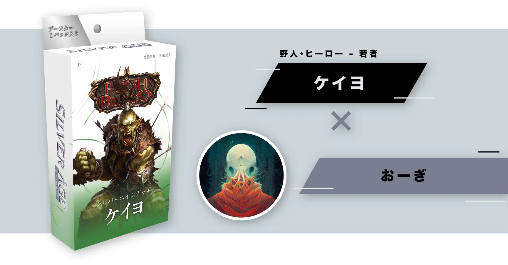 シルバーエイジ構築済みデッキ ウェルカムガイド INDEX【Flesh and