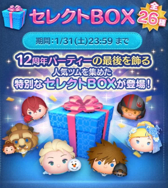 ツムツム記録note vol.20┃12周年記念セレクトBOX開催中｜パンダさんの