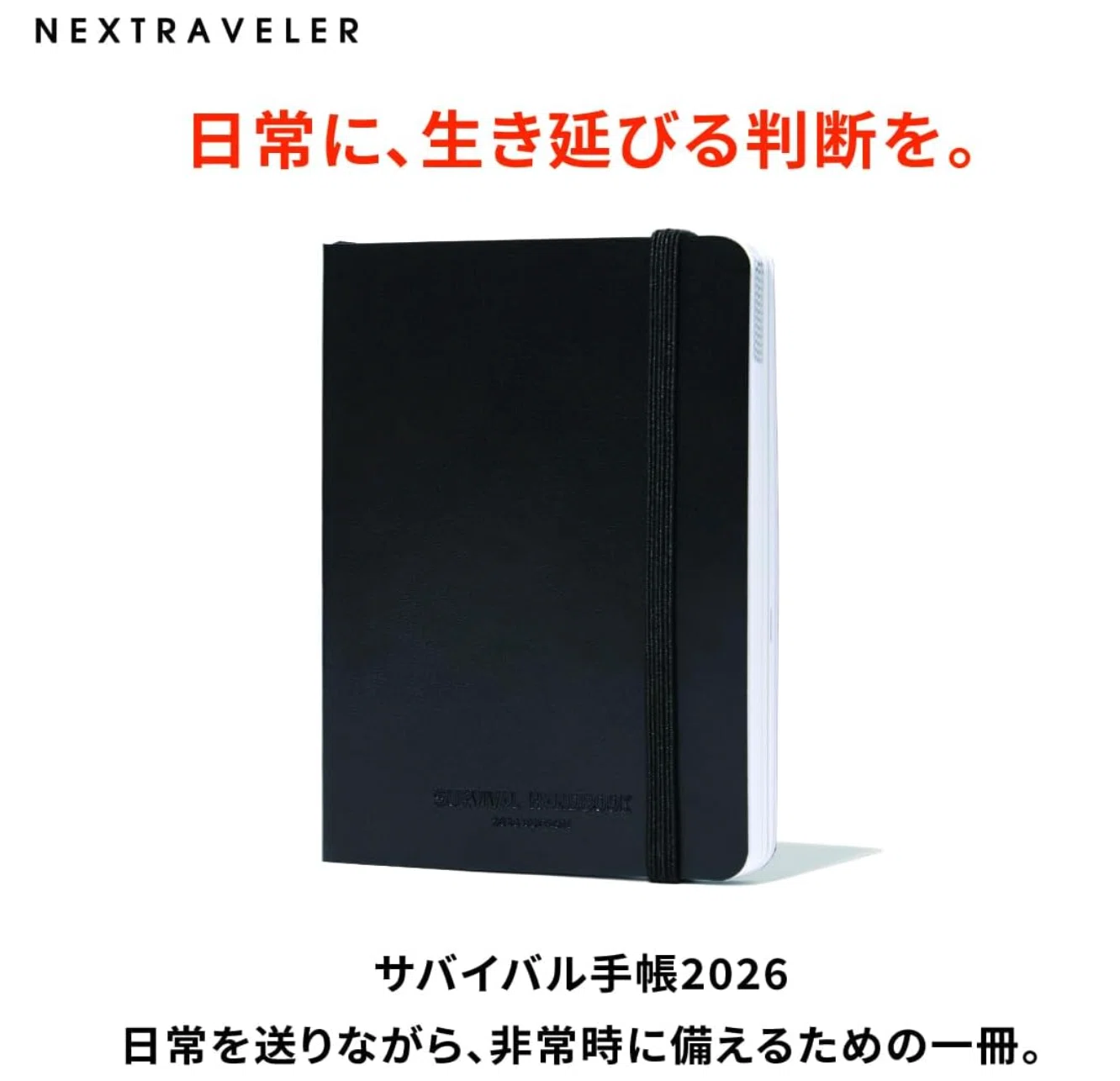 高城剛さんのNEXTRAVELERからサバイバル手帳2026が発売！｜グラフティ太郎