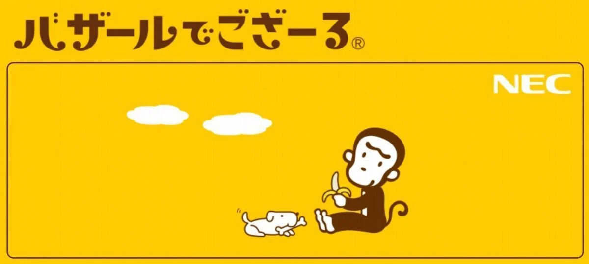 まだ生きとったんかワレェ！】NEC バザールでござーるが今年で終了｜kanji