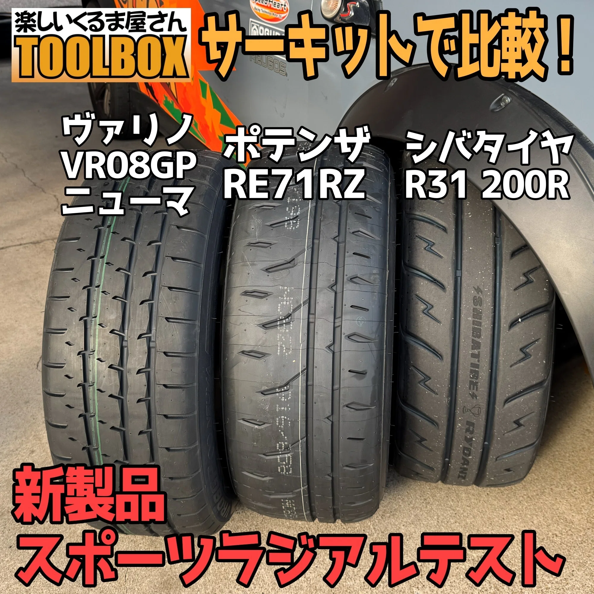 サーキットで比較！新製品スポーツラジアルタイヤ比較｜むろじー