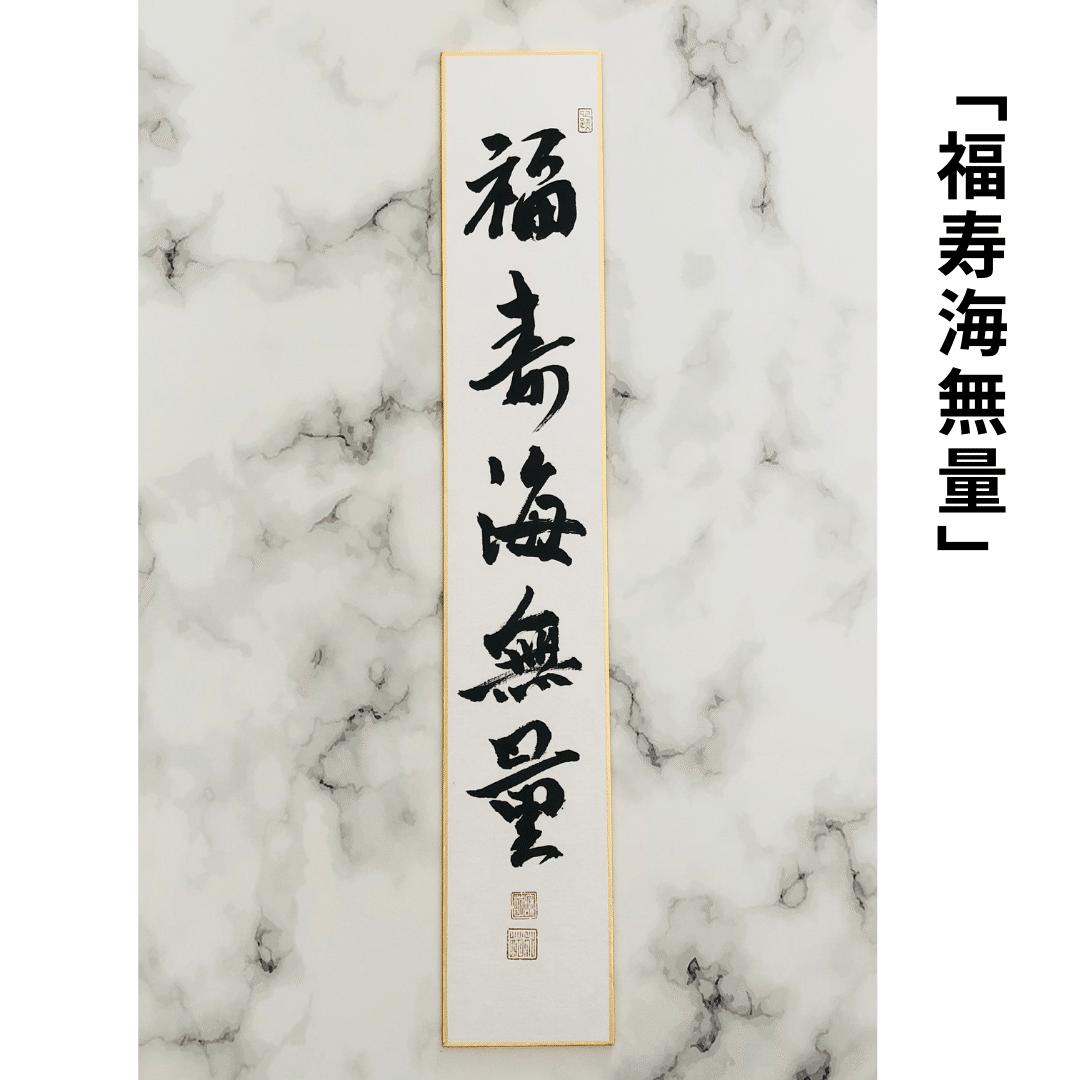 福寿海無量の書道作品｜新年・長寿祝いに飾りたい禅語（意味解説つき