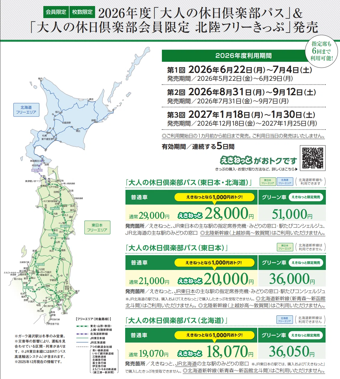 2026年度版:大人の休日倶楽部パス出ましたね!ちょっと値上げ…それなら