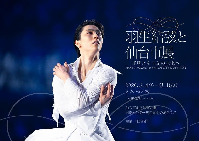 2月11日更新）「羽生結弦と仙台市展～復興とその先の未来へ」（2026年3
