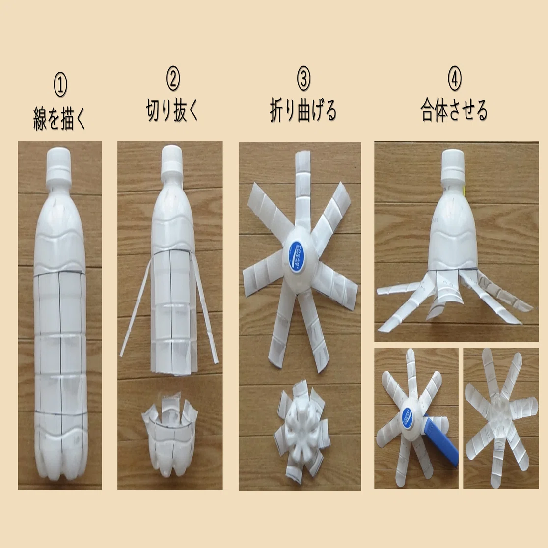 ペット ボトル 風車 作り方