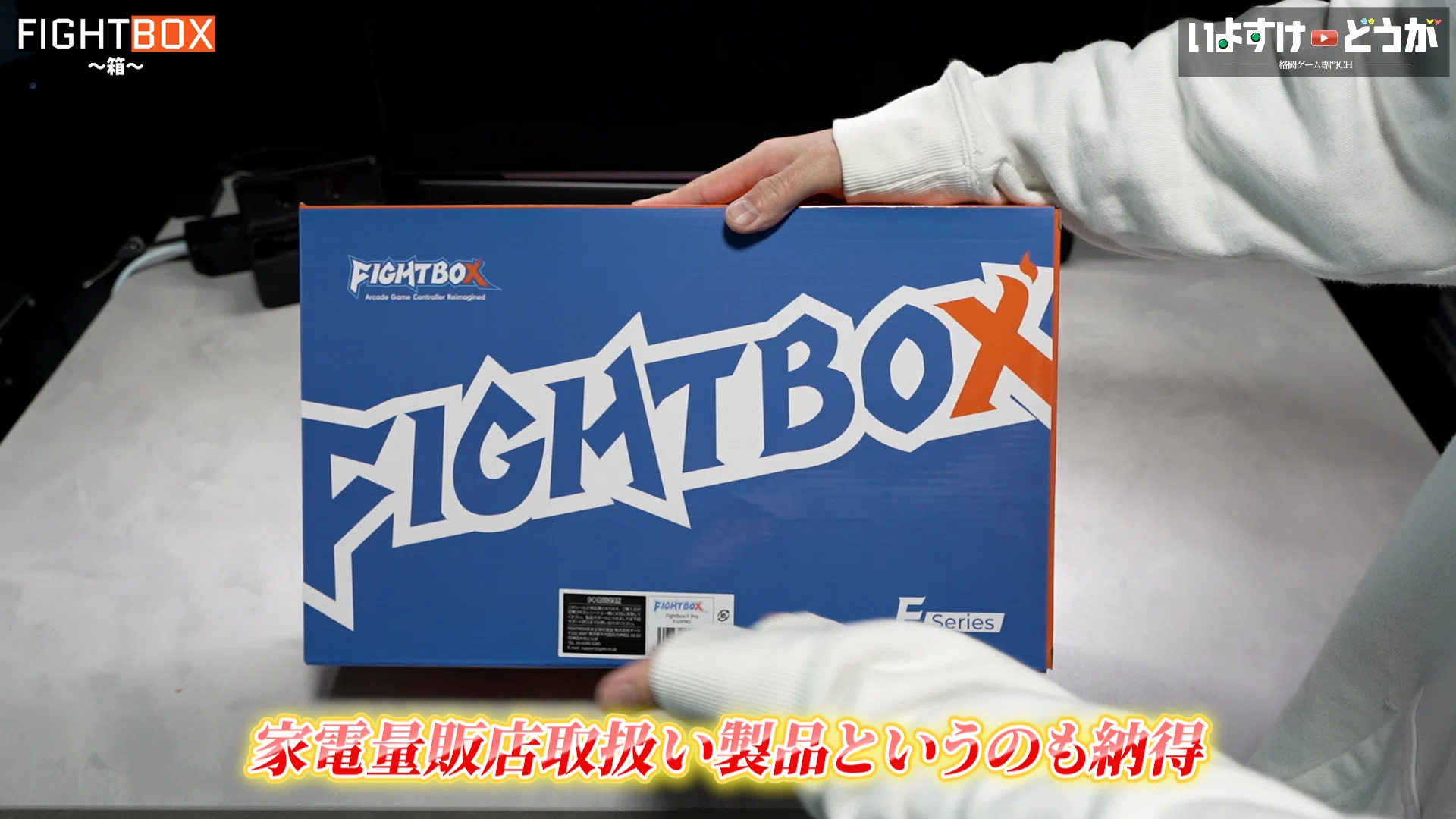 流行りのボタン向け箱型レバーレス！！【FIGHTBOX】をレビュー｜いよすけ