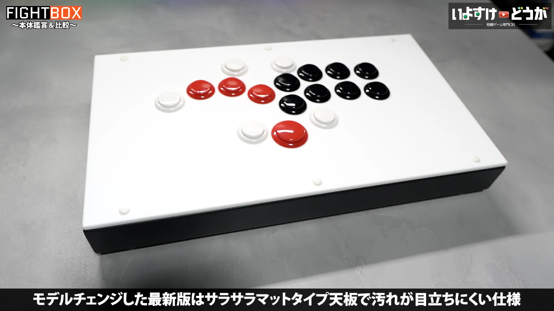流行りのボタン向け箱型レバーレス！！【FIGHTBOX】をレビュー｜いよすけ