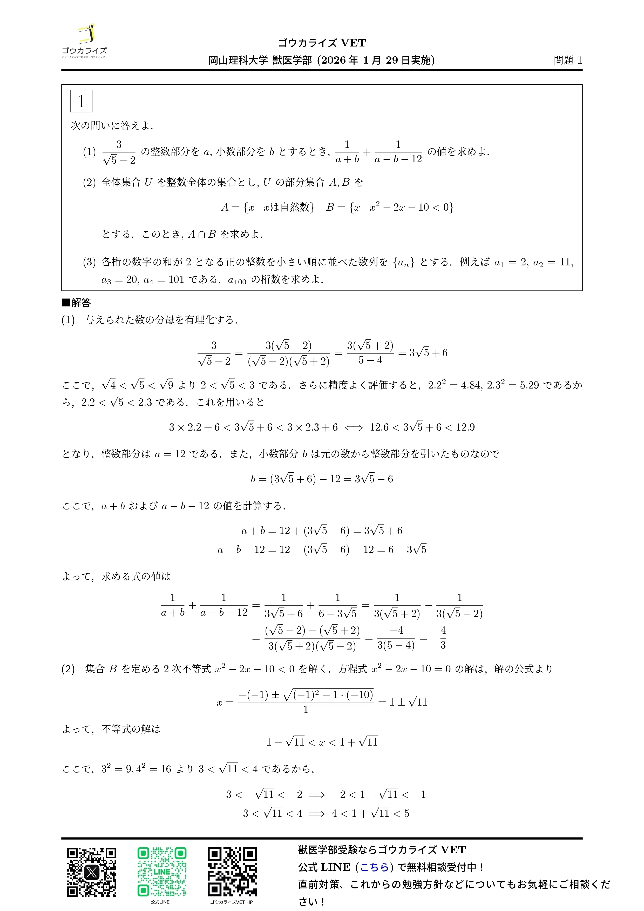 2026年解答速報】岡山理科大学 獣医学部 前期A日程 全科目 (1/30実施