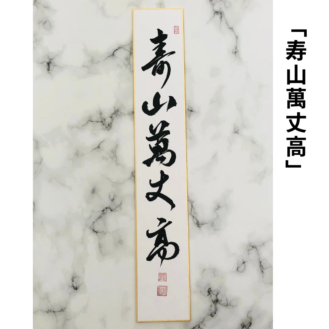 寿山萬丈高（じゅざんばんじょうたかし）とは？意味解説｜お祝いの茶席