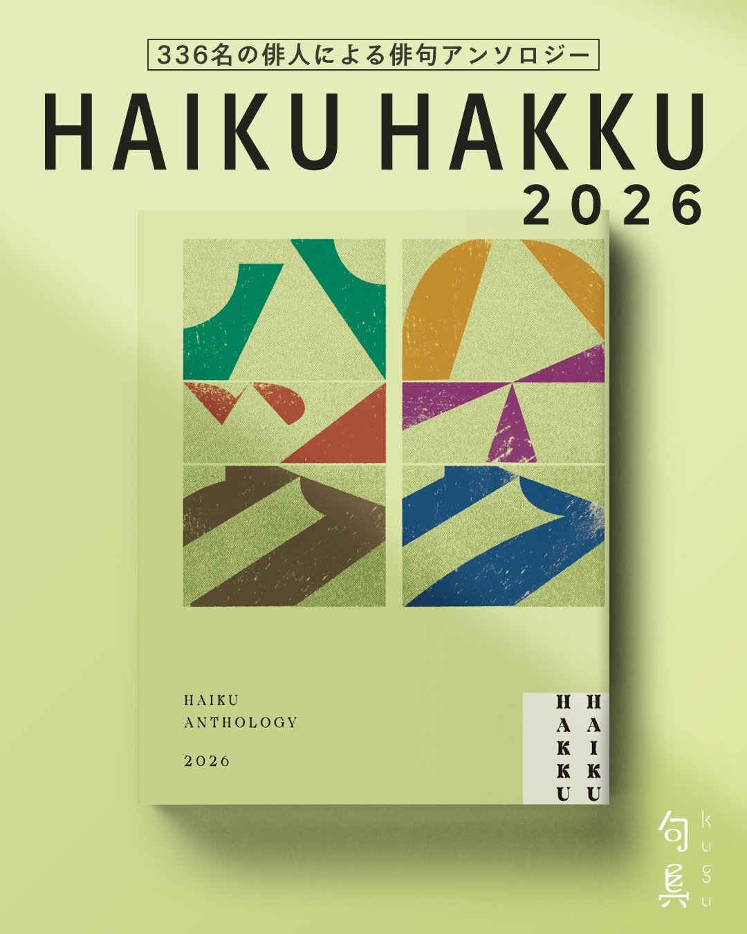 332名の作品を集録した俳句アンソロジー『HAIKU HAKKU 2026』｜句具 NEWS