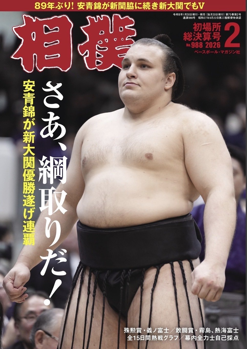 相撲」初場所総決算号の表紙は「さあ、綱取りだ！安青錦が新大関優勝