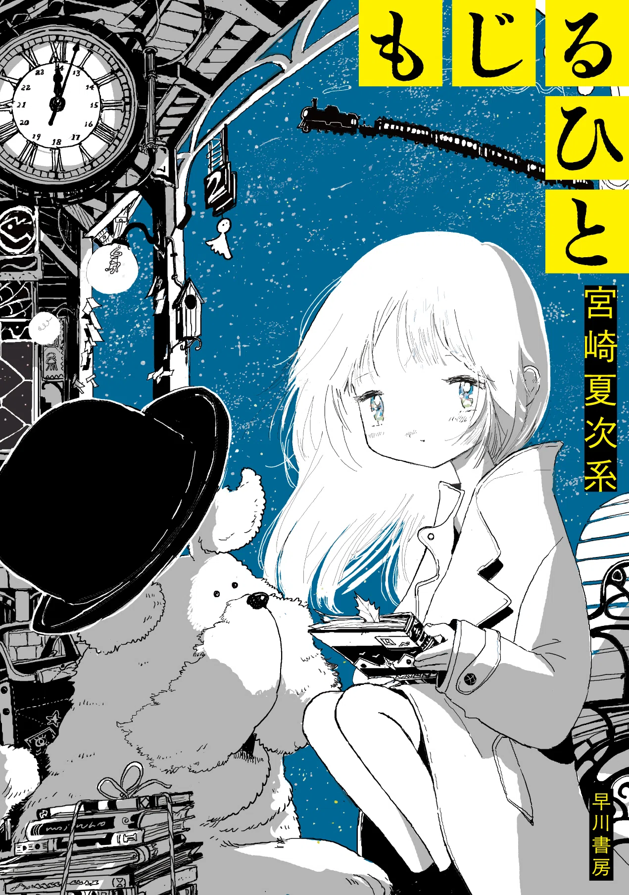 宮崎夏次系が描く心がぽかぽかする漫画はいらんかね／『もじるひと