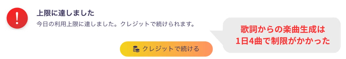 Vidnozの無料プランでは、「歌詞からAI作曲」が1日4曲までに制限