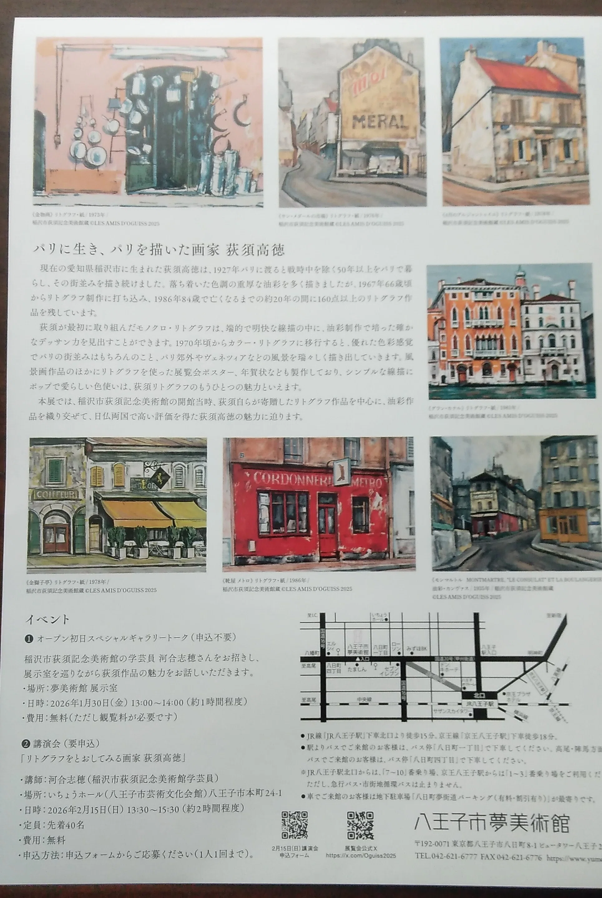 八王子市夢美術館 「荻須高徳リトグラフ展」13時からギャラリートーク