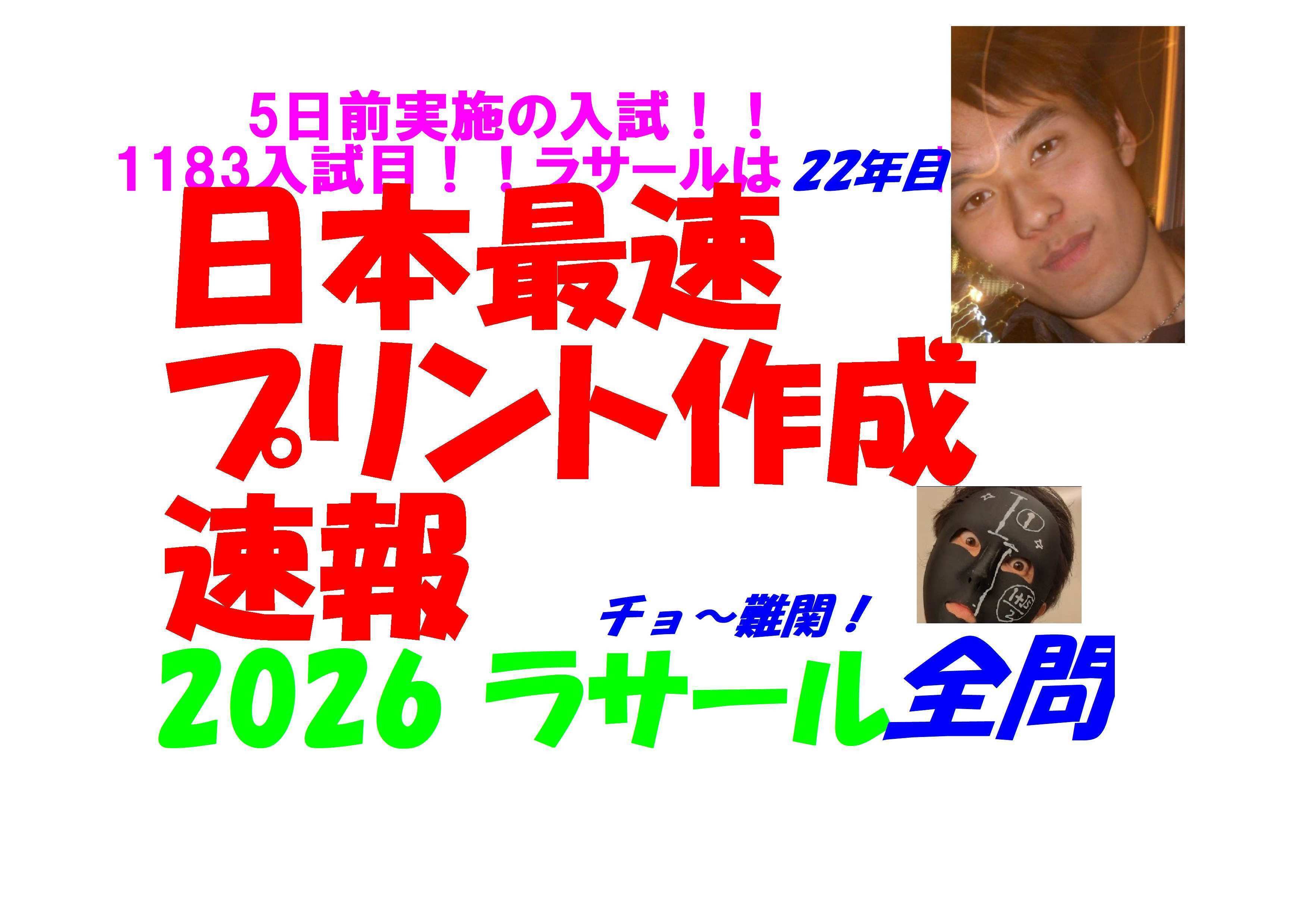 2026 ラサール 日本最速速報 5日前実施の 難関高校入試 数学 全問解説