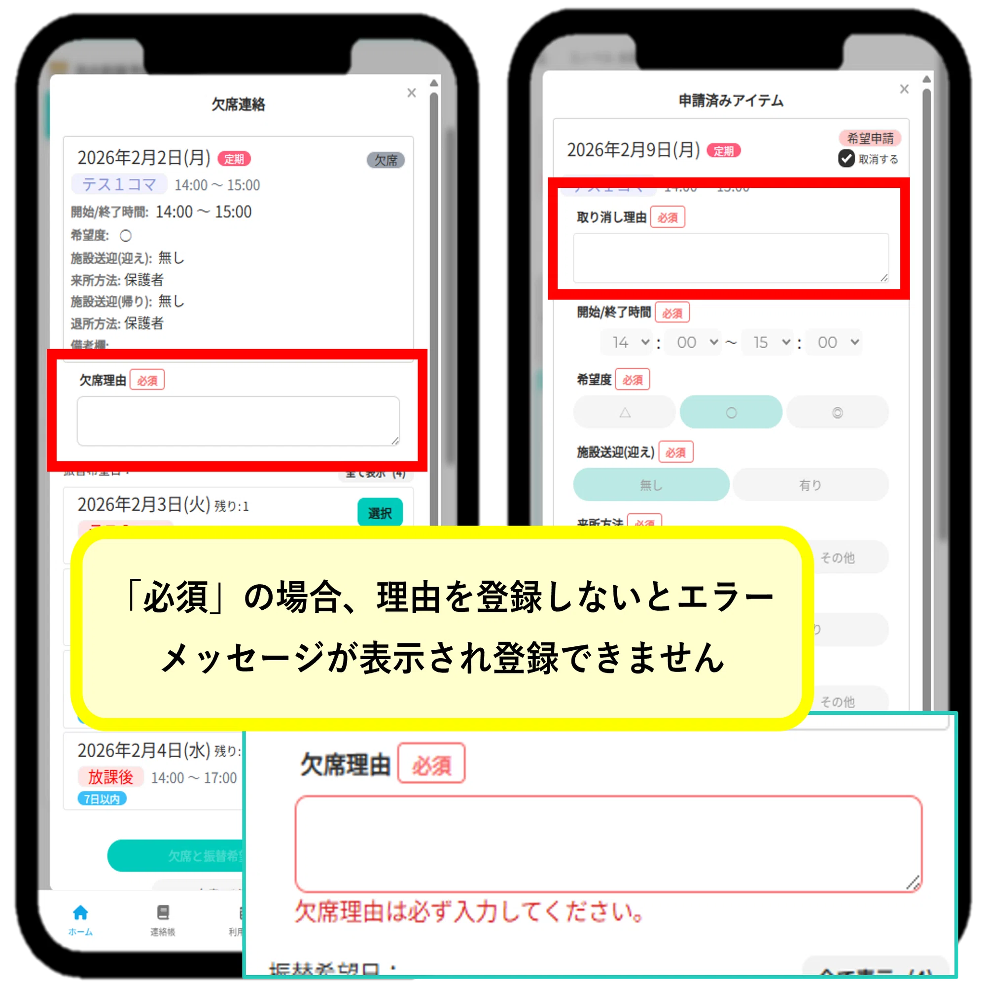欠席連絡・取消時の「理由」必須・任意の切り替えが出来るように