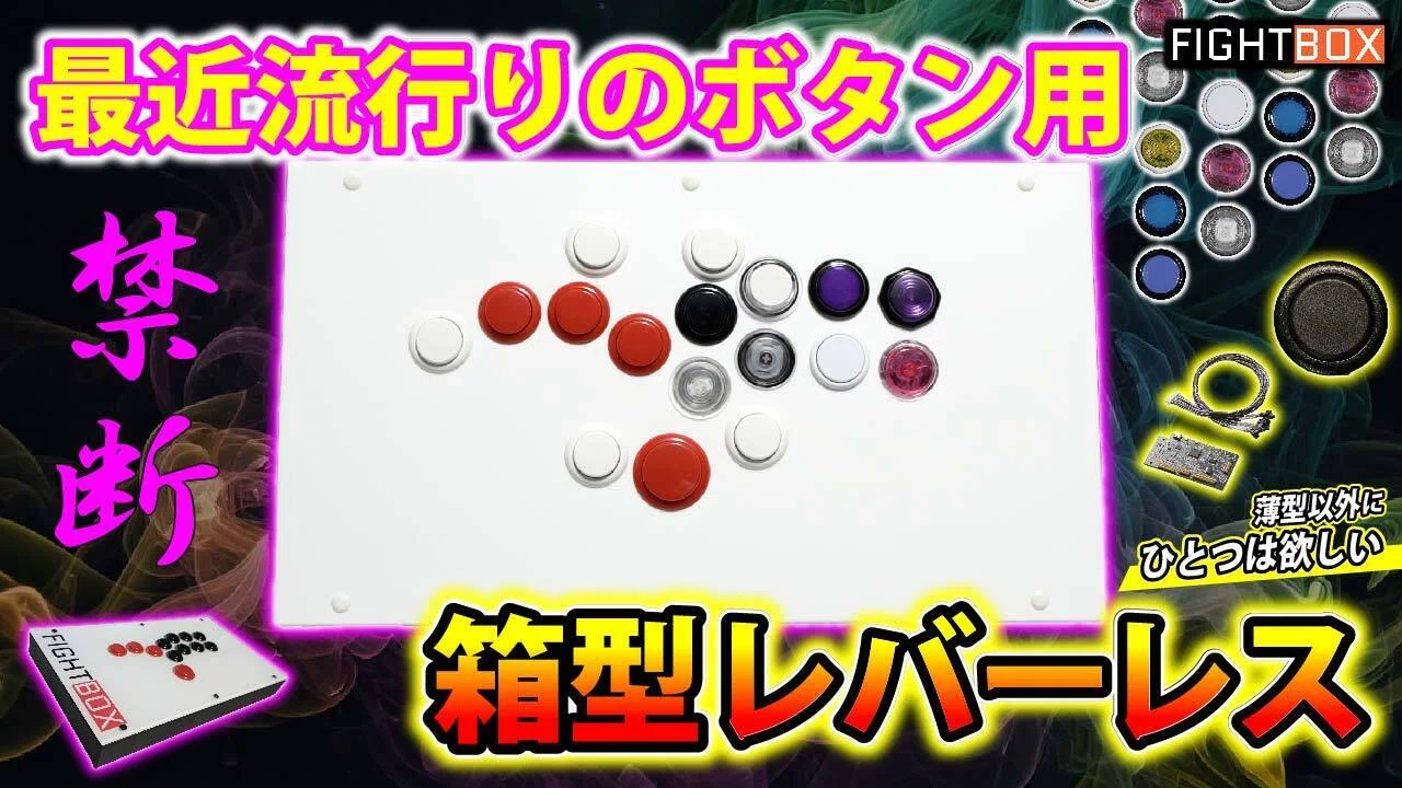 流行りのボタン向け箱型レバーレス！！【FIGHTBOX】をレビュー｜いよすけ