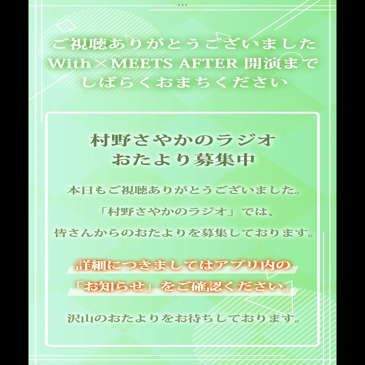 プレイバック・村野さやかのラジオ（全16回振り返り）｜echo（紙袋）