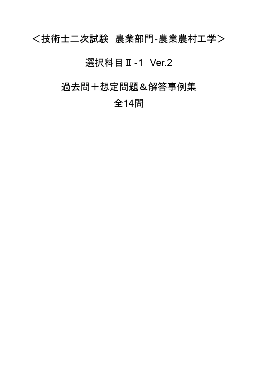 技術士二次試験（農業部門‐農業農村工学）】 選択科目Ⅱ：過去問＋予想