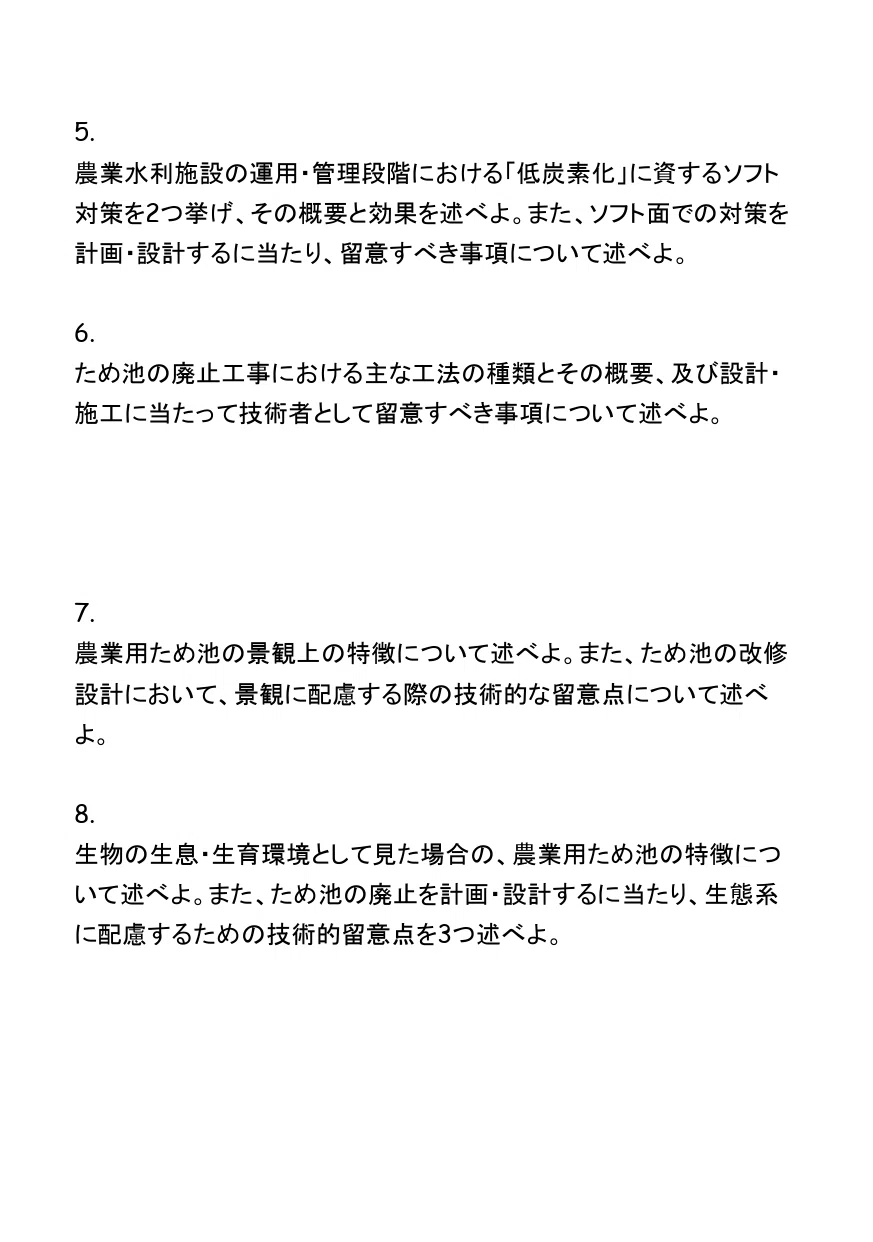 技術士二次試験（農業部門‐農業農村工学）】 選択科目Ⅱ：過去問＋予想