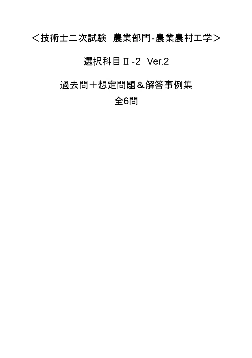 技術士二次試験（農業部門‐農業農村工学）】 選択科目Ⅱ：過去問＋予想