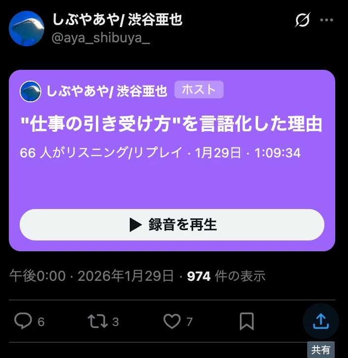 スペースでの対談内容を文字起こしする方法｜渋谷亜也（しぶやあや）