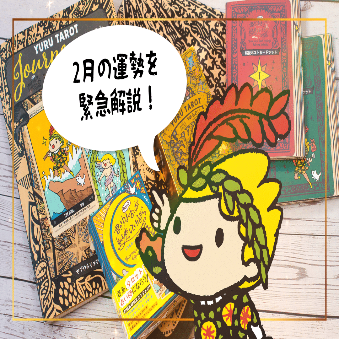 2月の星読み】新しい国の「建国」が始まる！バレンタインは一生モノの