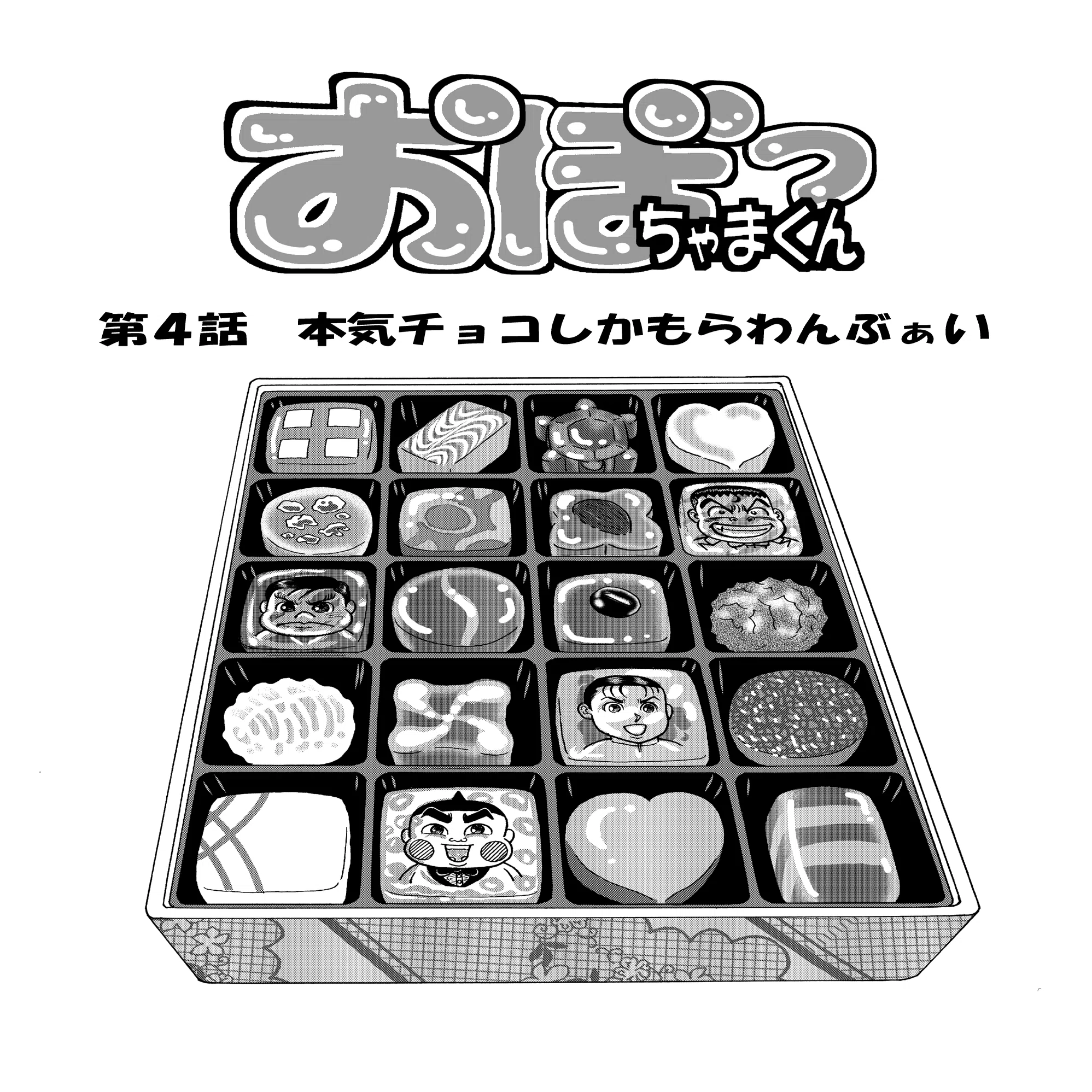 Vol.8「おぼっちゃまくん『本気チョコしかもらわんぶぁい』」｜小林