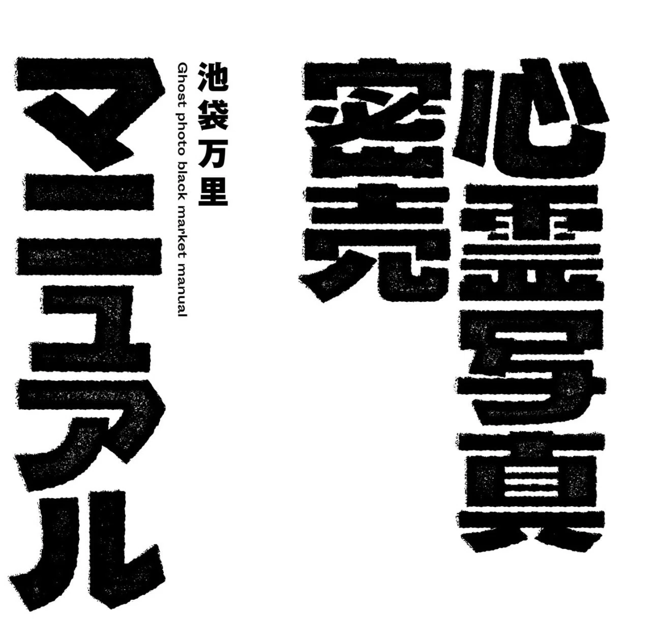 オカルト写真を売り捌け！『心霊写真密売マニュアル』｜himekuri365