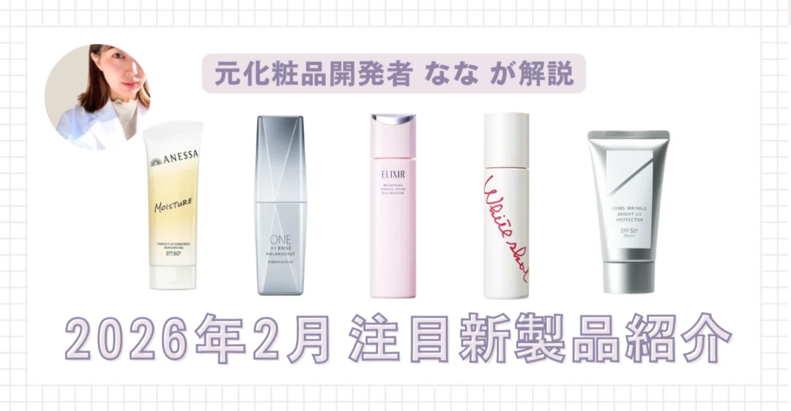 2026年2月発売】注目新製品紹介5選｜みついだいすけの美容考察コラム