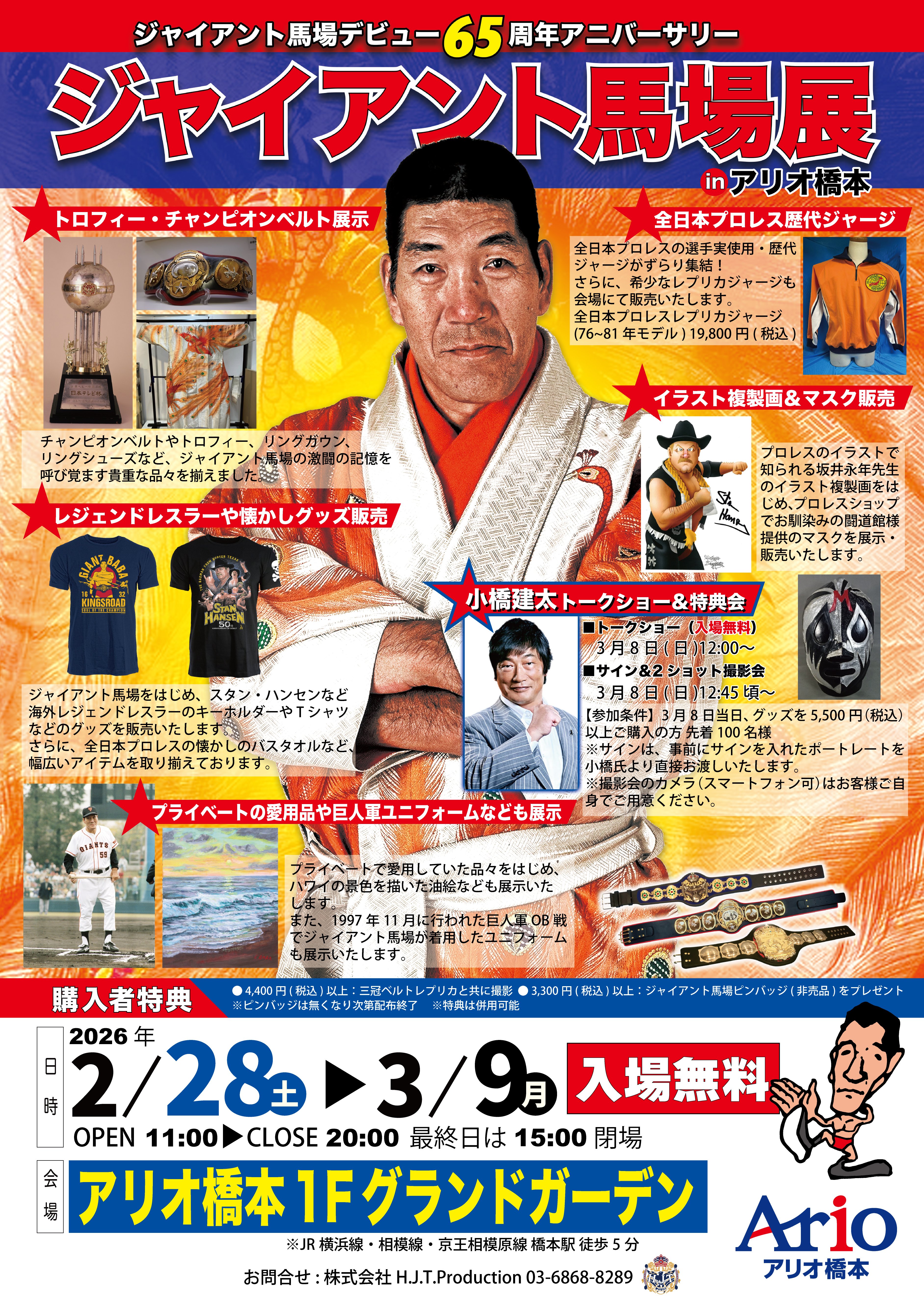 2月28日〜ジャイアント馬場デビュー65周年アニバーサリー