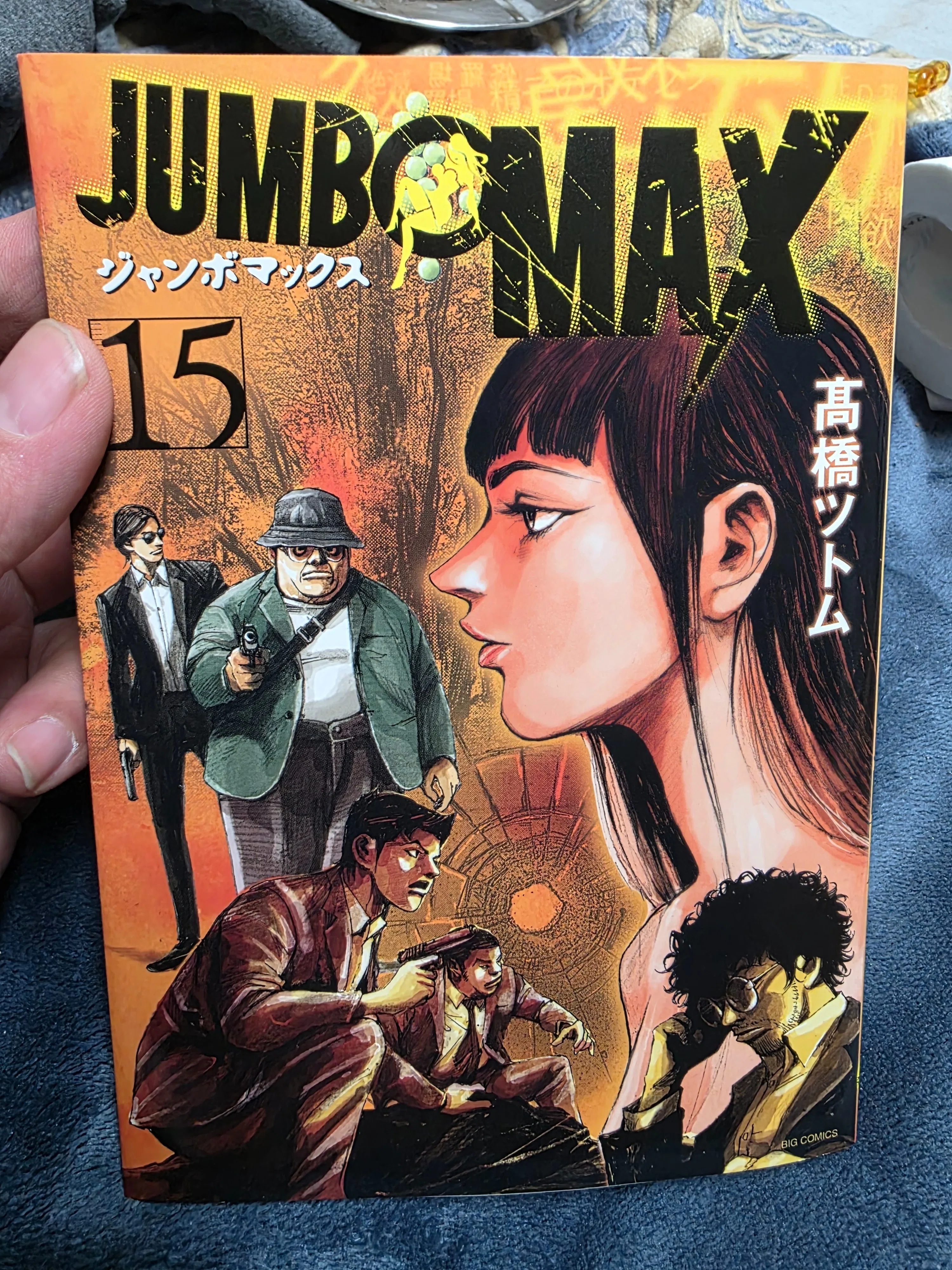 ジャンボマックス』15巻｜馬上