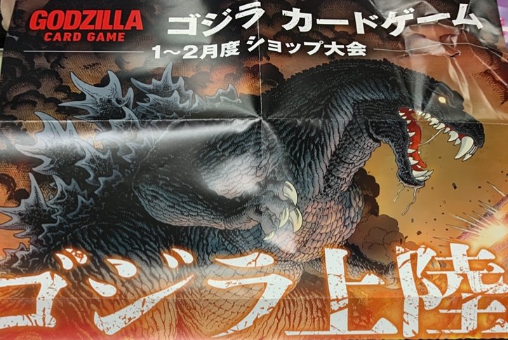 ゴジラ ゴジラTCG 2月ゴジラ大会｜カードショップりらい 大会予定など