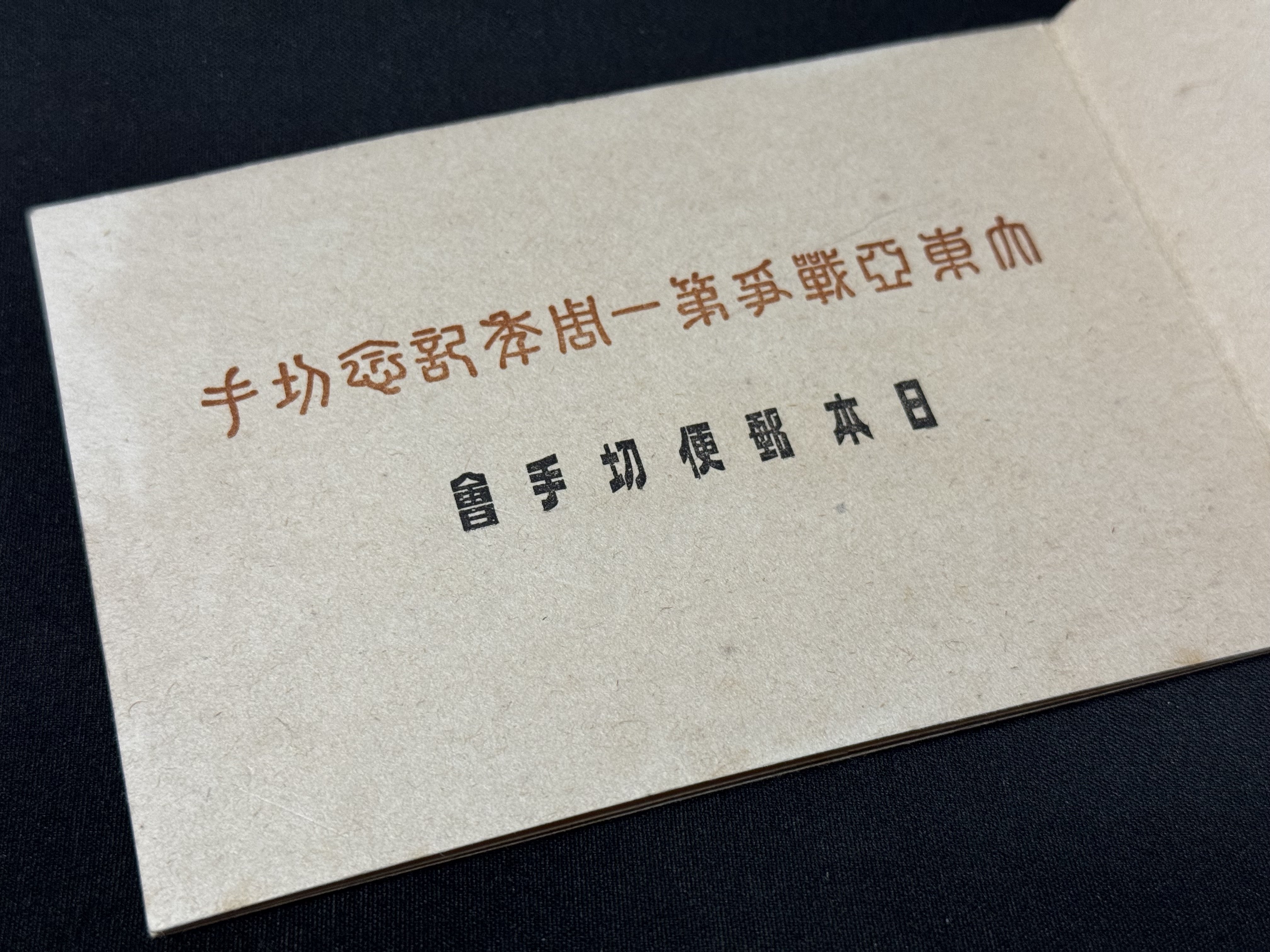 戦時下の一品＞戦費を稼ぐ寄付金付き記念切手を確実に買ってもらうため