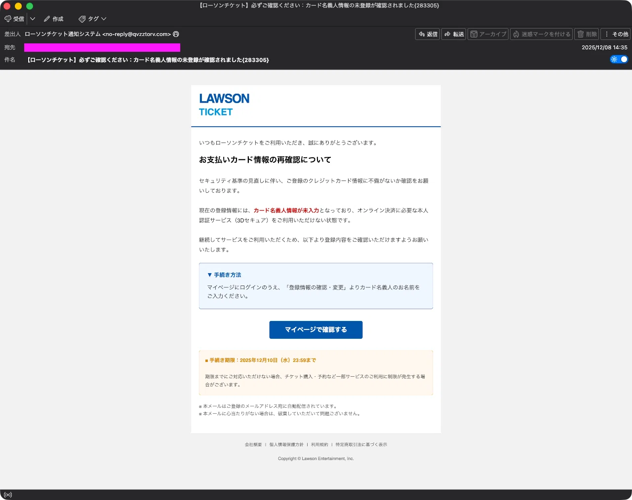 迷惑メール】ローソンチケットを装ったフィッシングメール｜明多坂 優
