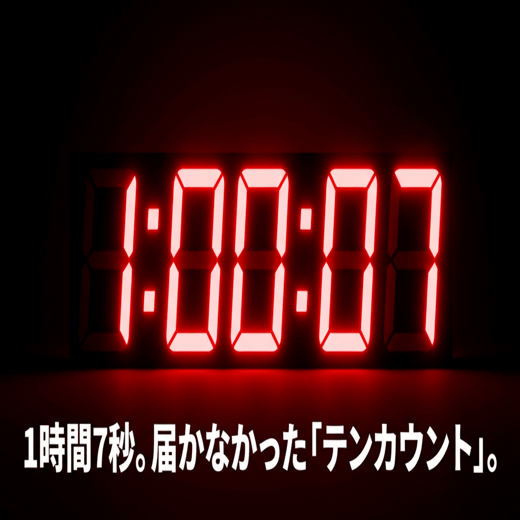 DAY37：1時間7秒。届かなかった「テンカウント」。あと一歩での失敗を