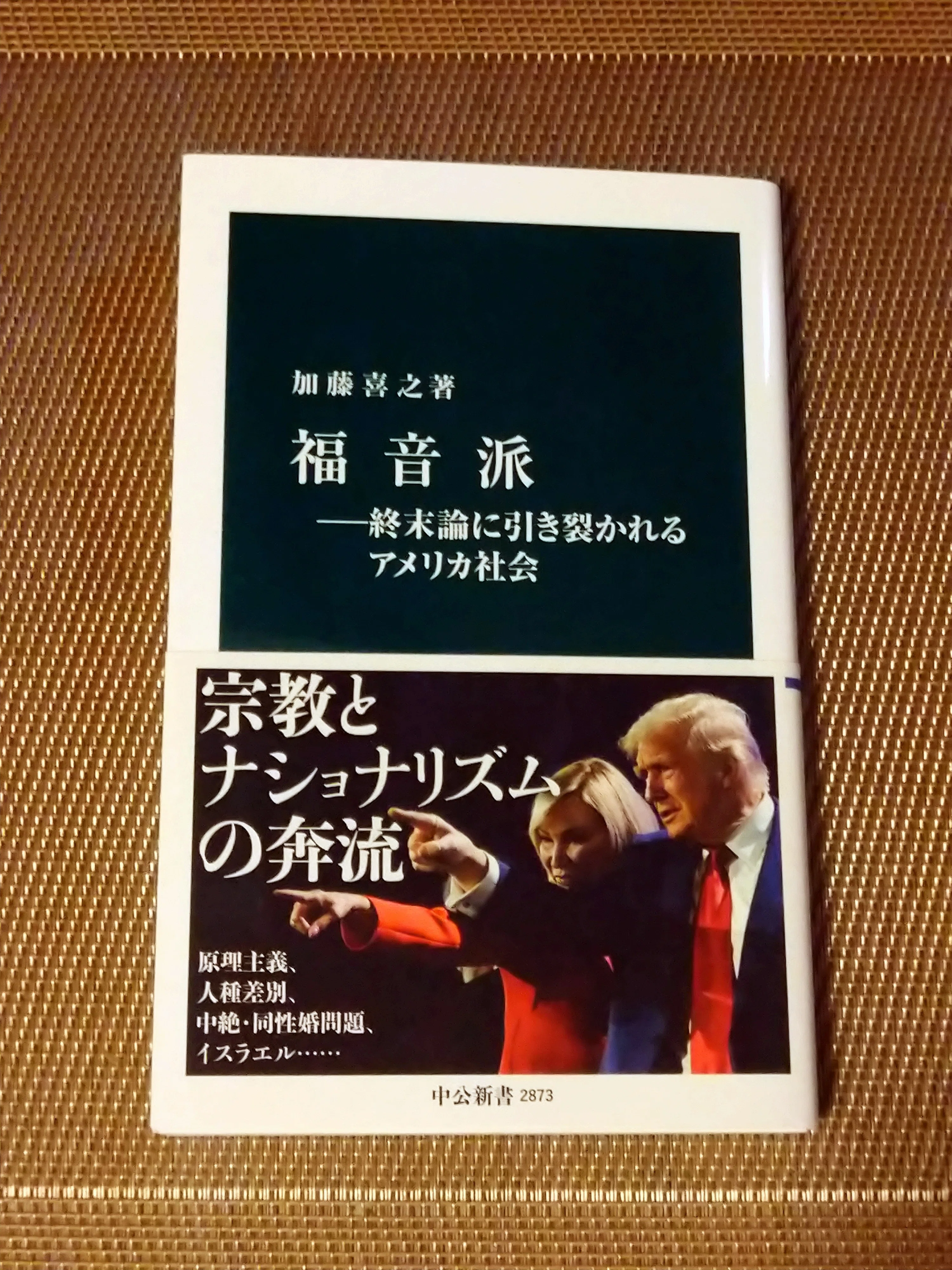 ブックレビュー：本書から垣間見えるアメリカ「神聖トランプ王国」が