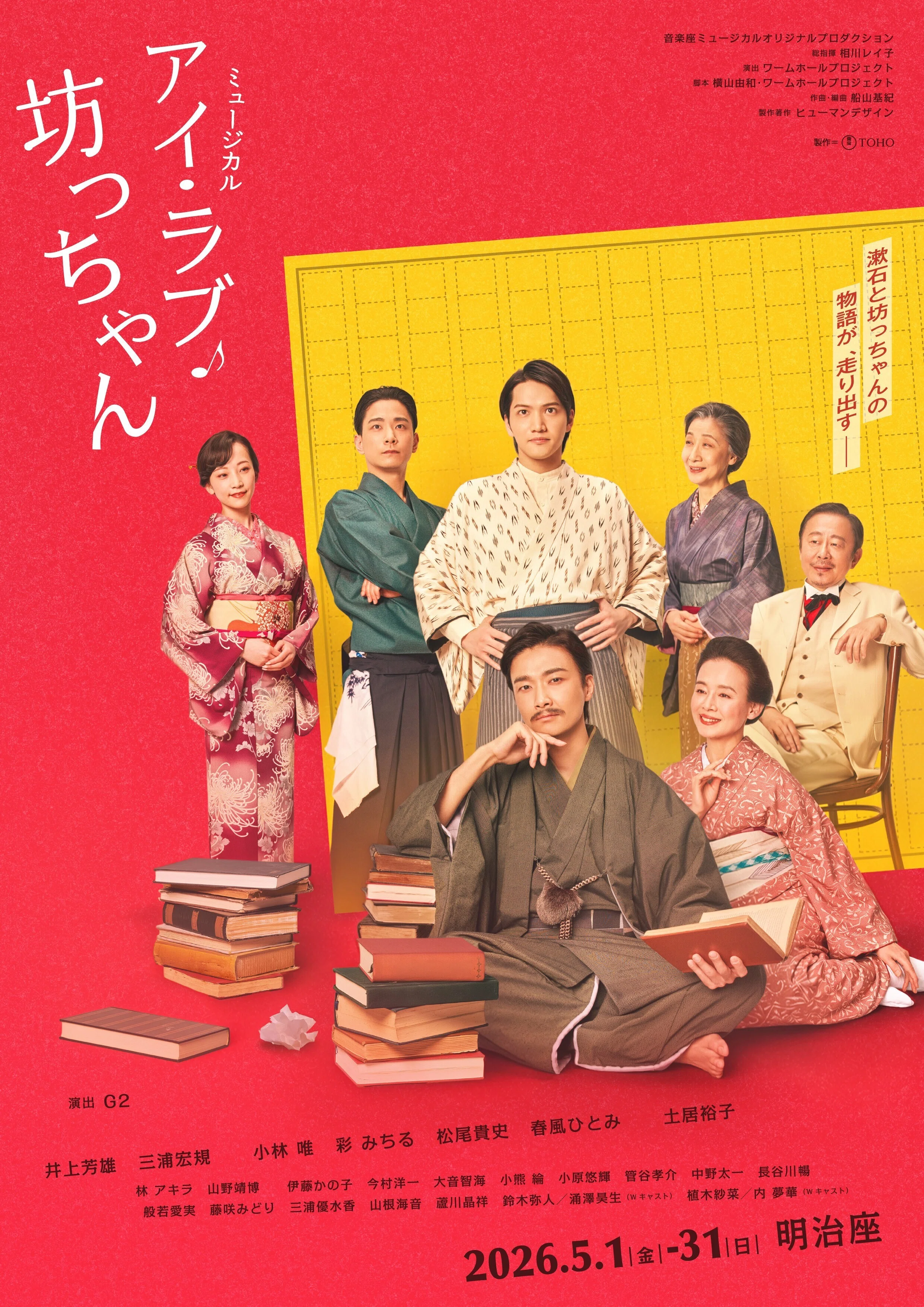音楽座ミュージカル アイ・ラブ・坊っちゃん台本 News=速報】 「アイ・ラブ・坊っちゃん」のビジュアルイメージ解禁