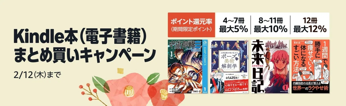 最大12%ポイント還元】Kindle本まとめ買いキャンペーン開催中｜Kindle 