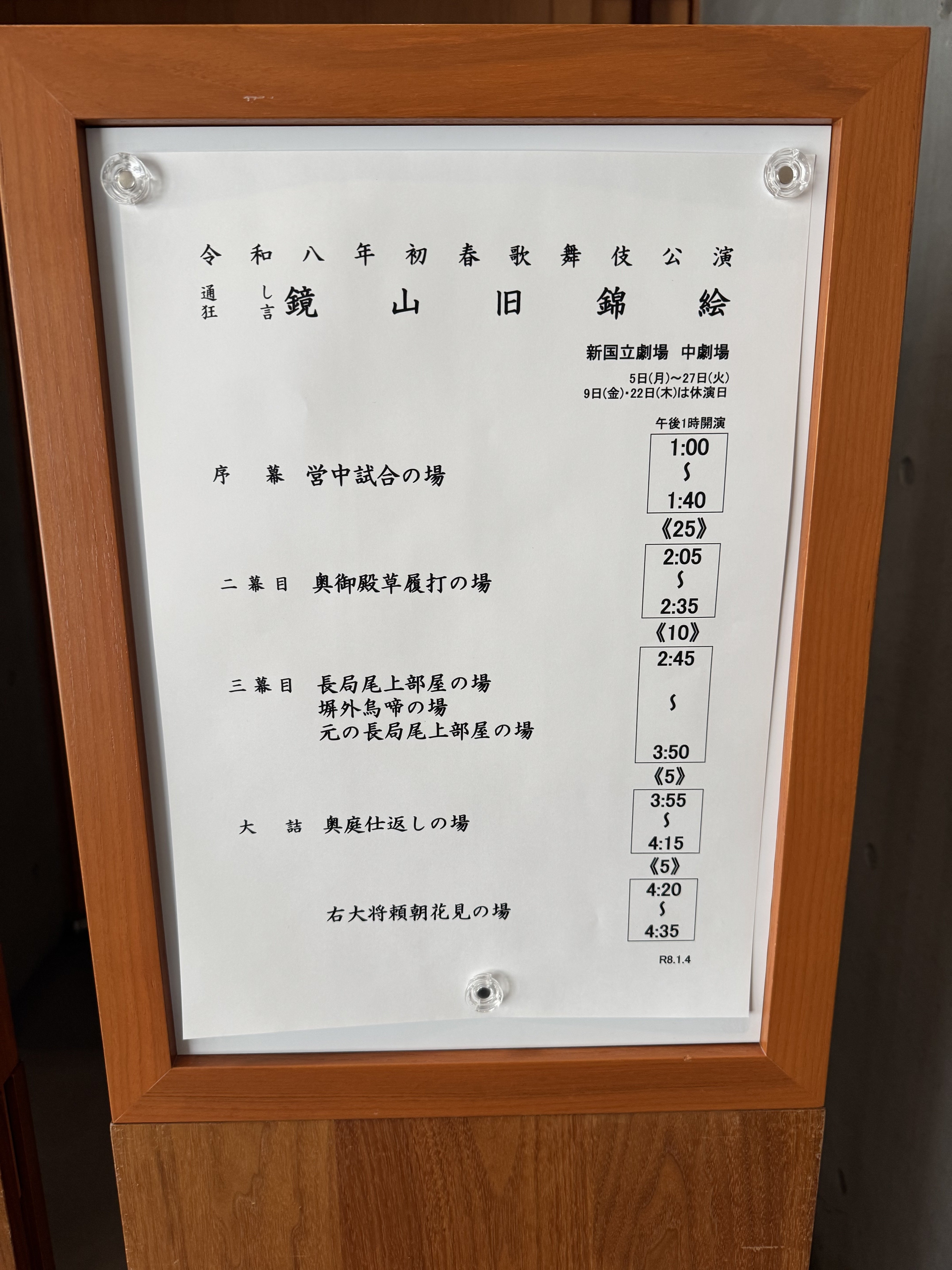 初春歌舞伎公演 通し狂言 『鏡山旧錦絵』｜meguros