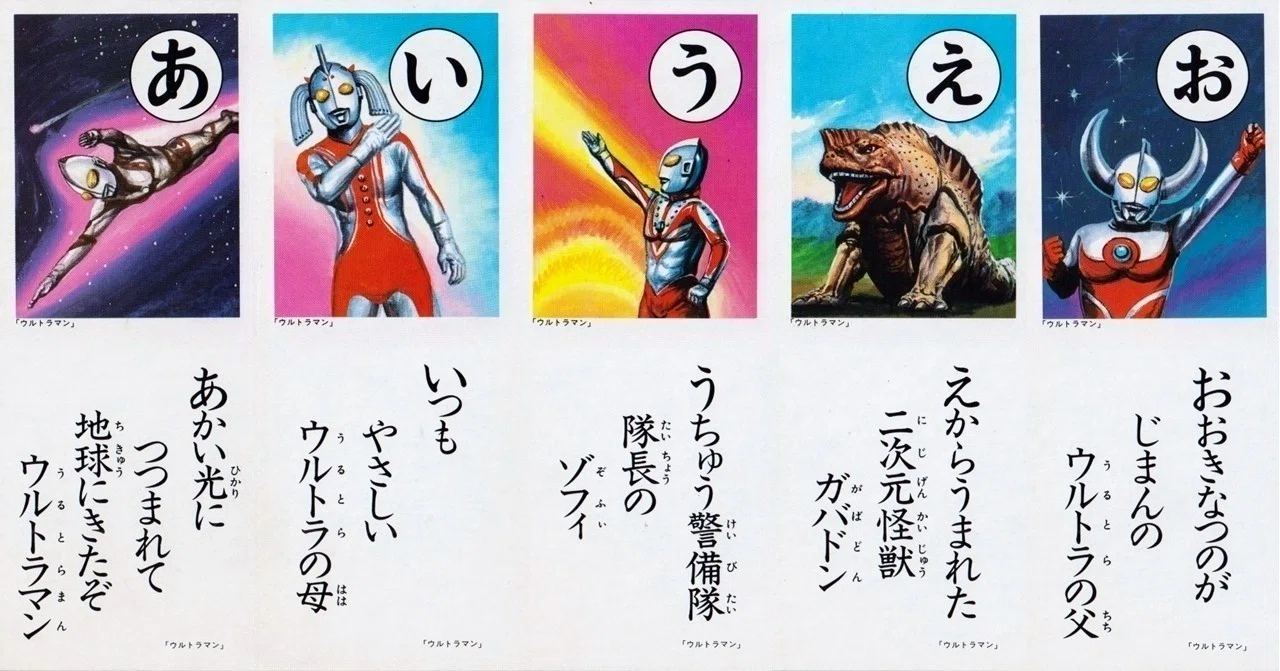 昭和かるた紹介のトリはやっぱり、ウルトラ戦士と怪獣たち♪｜メニホビ