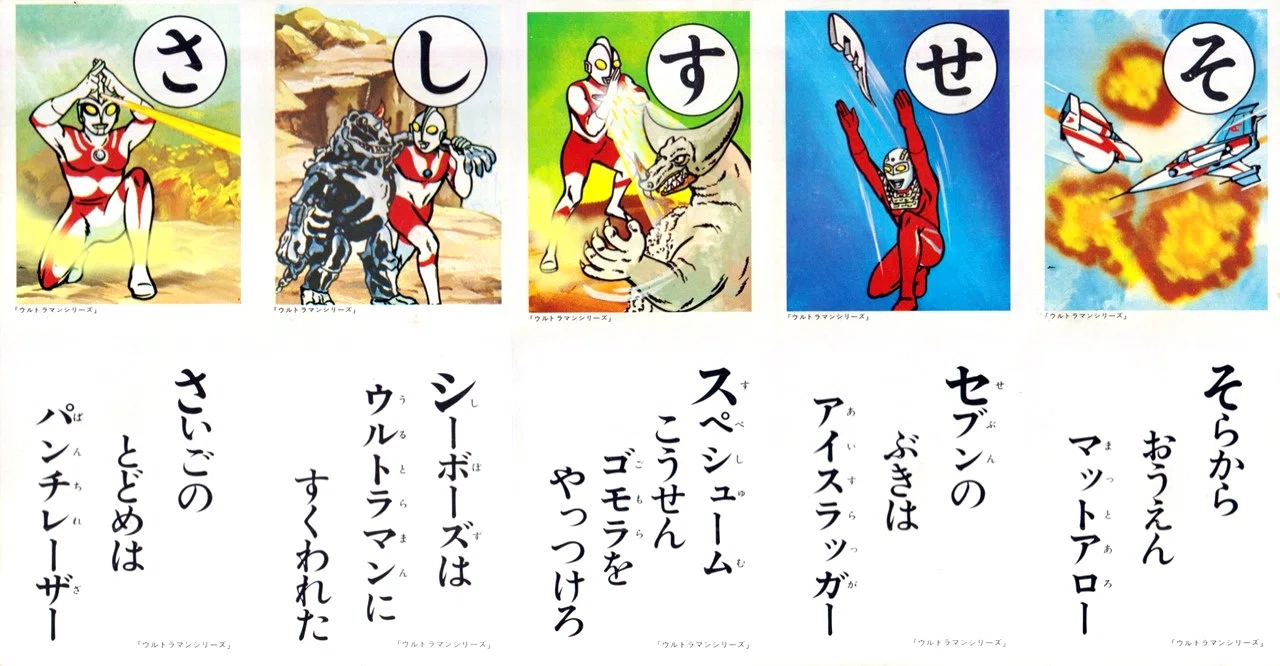 昭和かるた紹介のトリはやっぱり、ウルトラ戦士と怪獣たち♪｜メニホビ