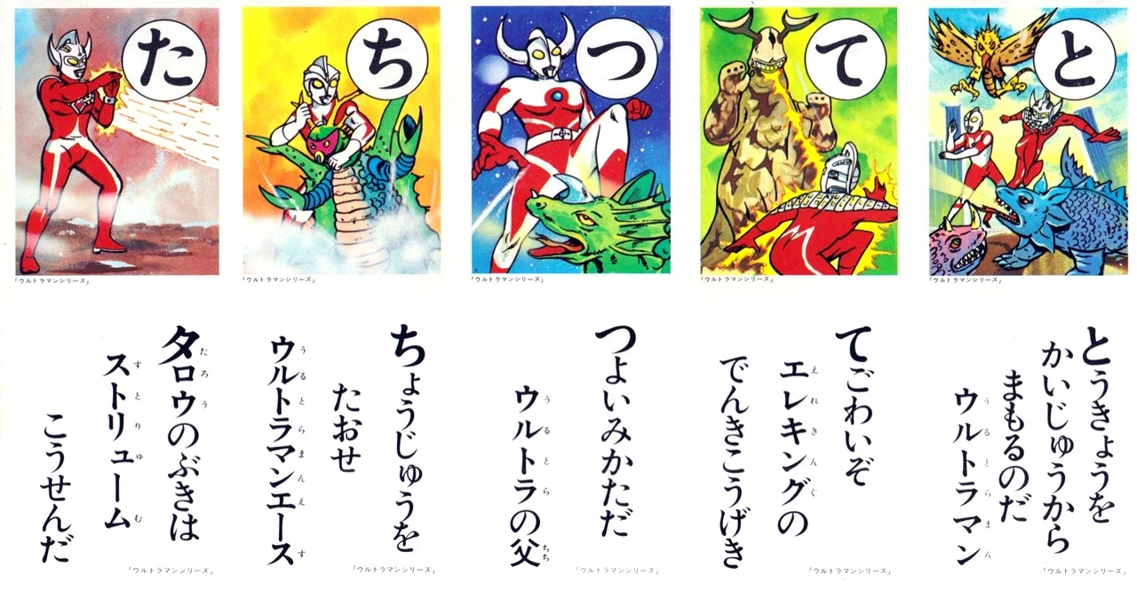 昭和かるた紹介のトリはやっぱり、ウルトラ戦士と怪獣たち♪｜メニホビ