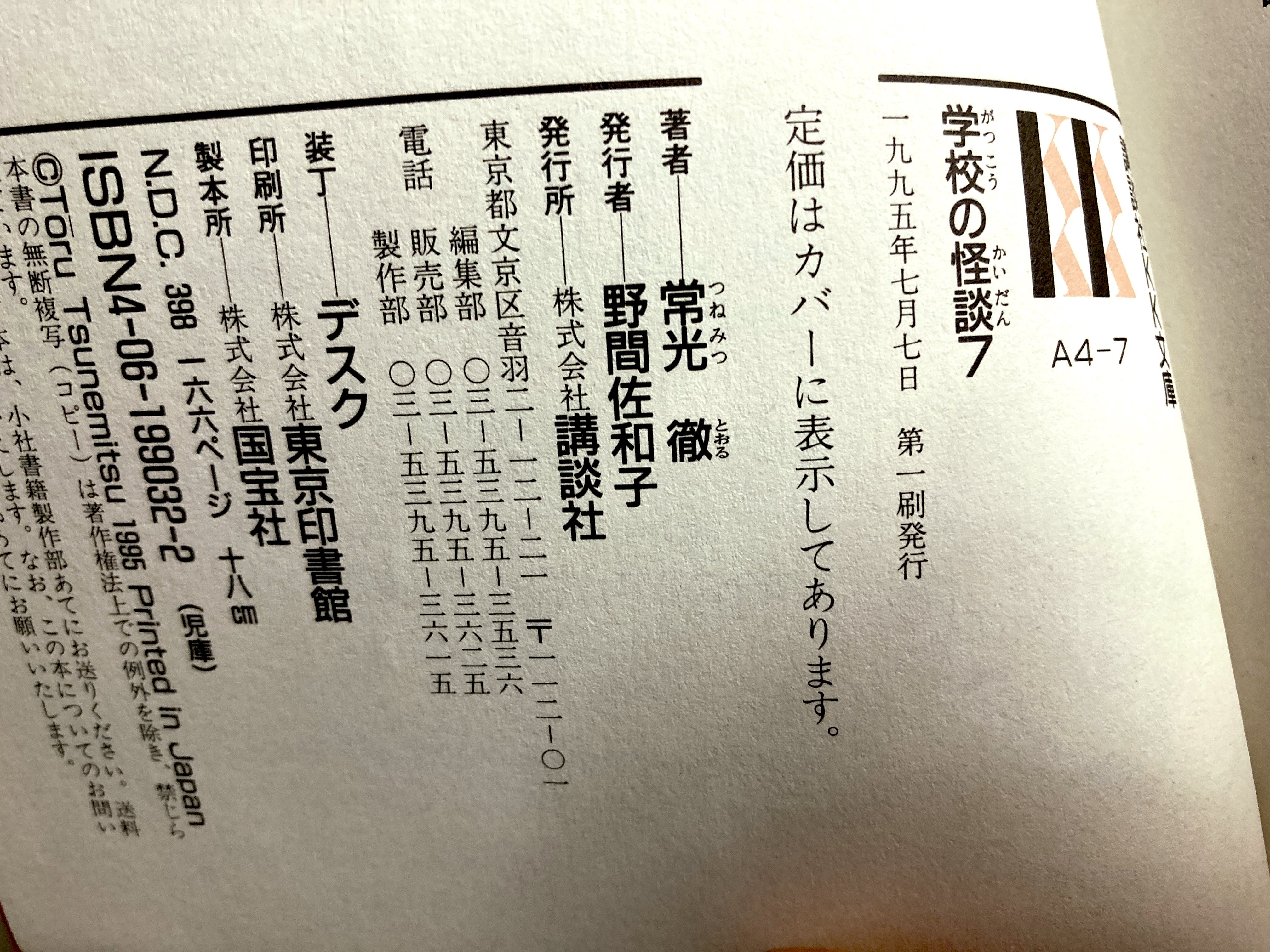 KK文庫の常光徹『学校の怪談』を読み直す：第七巻｜高橋知秋