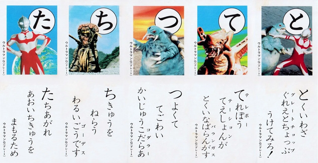 昭和かるた紹介のトリはやっぱり、ウルトラ戦士と怪獣たち♪｜メニホビ