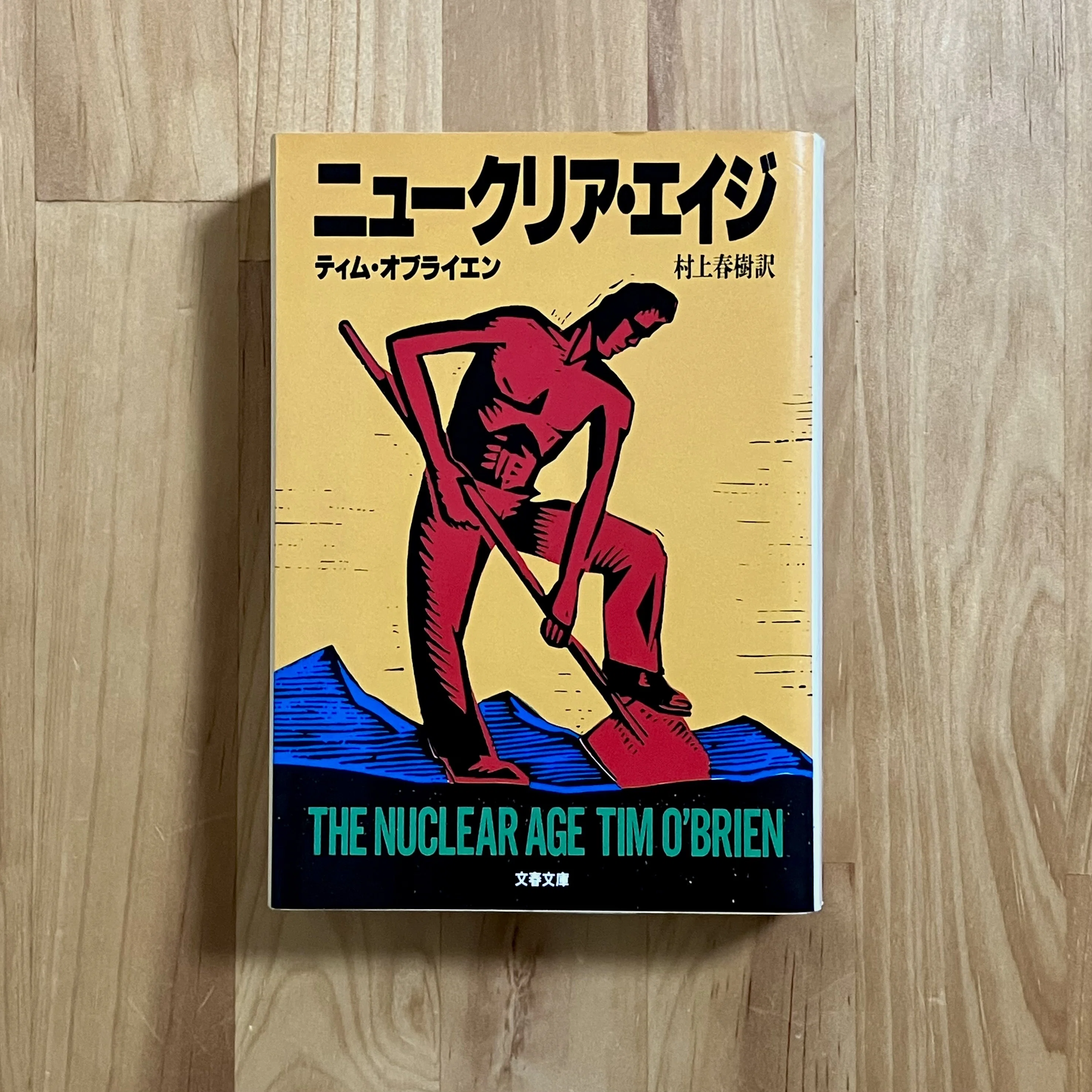 ニュークリア・エイジ｜誠心