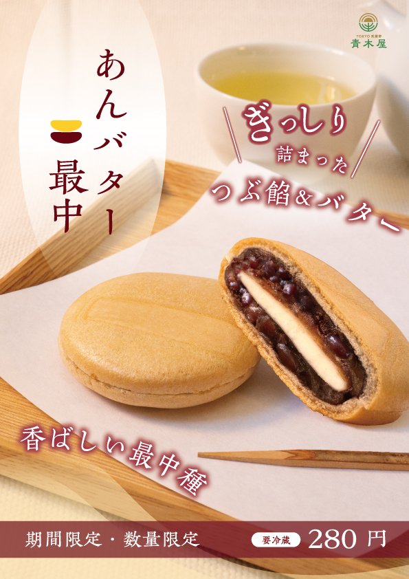 季節限定『あんバター最中』 2/6（金）～販売いたします。｜菓子の青木屋