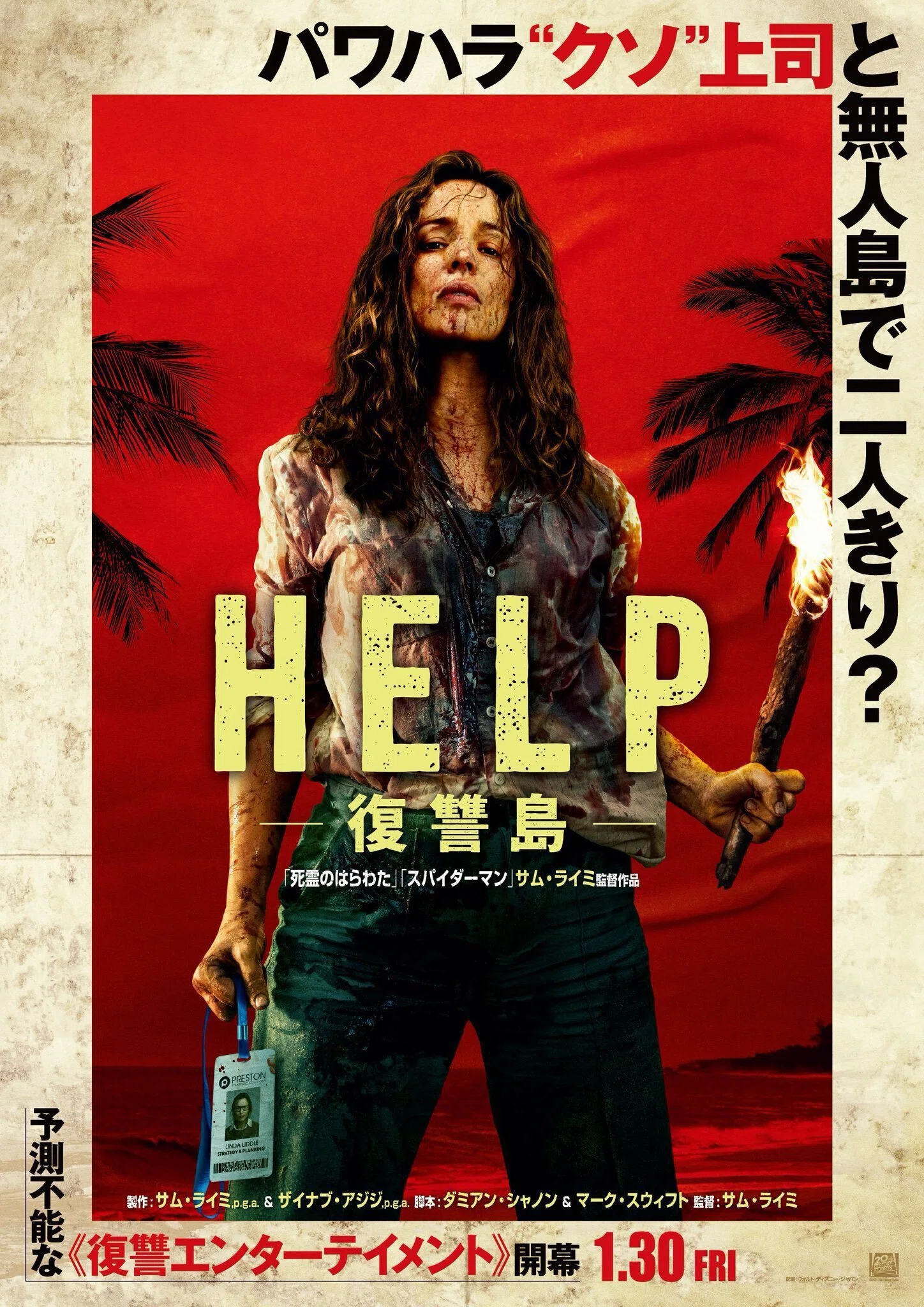 第3050回】サム・ライミが描く、文明という檻の粉砕 『HELP／復讐島